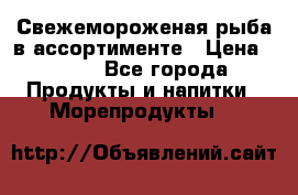 Свежемороженая рыба в ассортименте › Цена ­ 140 - Все города Продукты и напитки » Морепродукты   